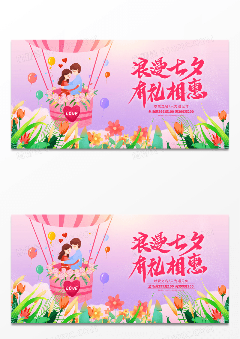 粉色插画共度余生七夕促销宣传展板设计